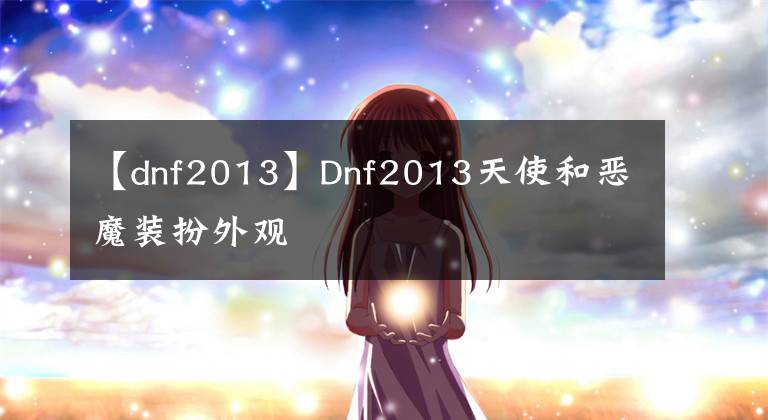 【dnf2013】Dnf2013天使和惡魔裝扮外觀