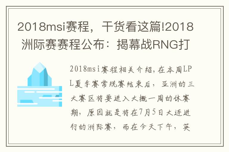 2018msi賽程，干貨看這篇!2018 洲際賽賽程公布：揭幕戰(zhàn)RNG打FW，Karsa又要暴打老東家？