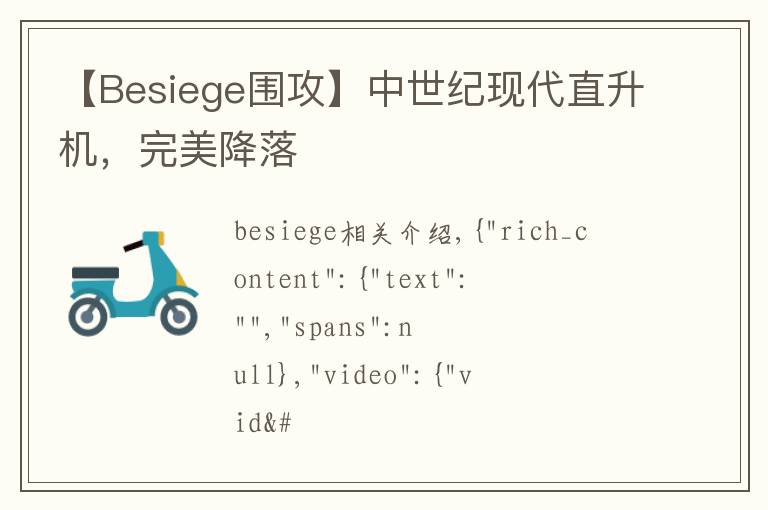 【Besiege圍攻】中世紀現(xiàn)代直升機，完美降落