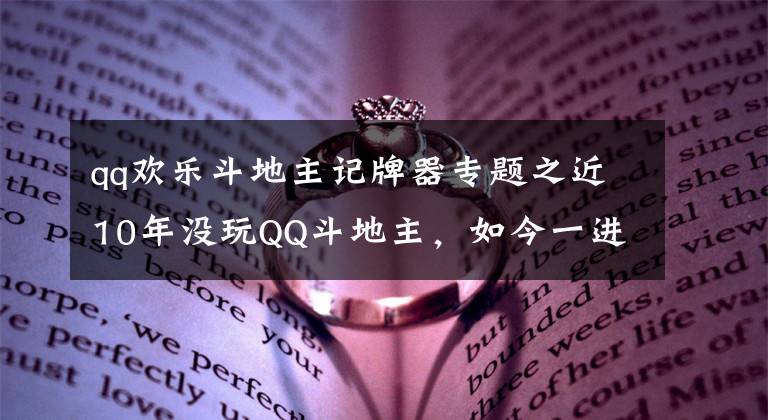 qq歡樂斗地主記牌器專題之近10年沒玩QQ斗地主，如今一進(jìn)去，早已不是當(dāng)年的倆王四個二