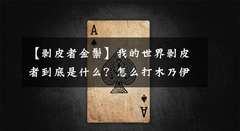 【剝皮者金鬃】我的世界剝皮者到底是什么？怎么打木乃伊僵尸？