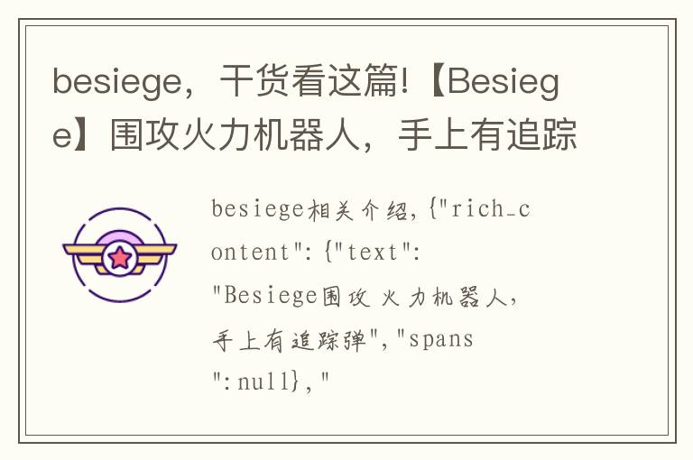 besiege，干貨看這篇!【Besiege】圍攻火力機(jī)器人，手上有追蹤彈，一起來看看