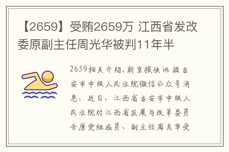 【2659】受賄2659萬(wàn) 江西省發(fā)改委原副主任周光華被判11年半