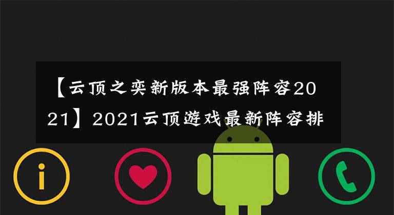 【云頂之奕新版本最強(qiáng)陣容2021】2021云頂游戲最新陣容排名云頂游戲11.2最佳陣容排名