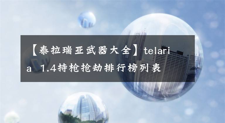 【泰拉瑞亞武器大全】telaria  1.4持槍搶劫排行榜列表