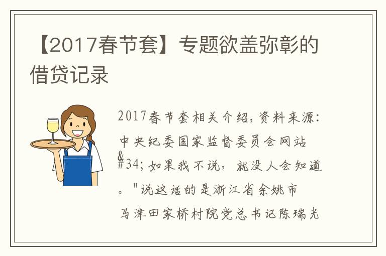 【2017春節(jié)套】專題欲蓋彌彰的借貸記錄