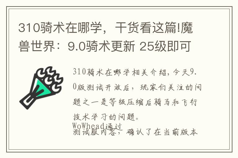 310騎術(shù)在哪學(xué)，干貨看這篇!魔獸世界：9.0騎術(shù)更新 25級即可學(xué)習(xí)飛行