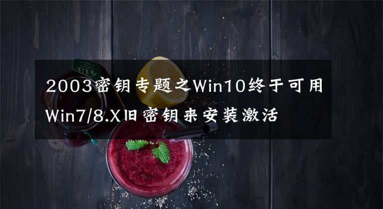 2003密鑰專題之Win10終于可用Win7/8.X舊密鑰來(lái)安裝激活