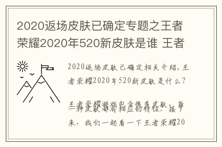 2020返場(chǎng)皮膚已確定專題之王者榮耀2020年520新皮膚是誰 王者榮耀2020年520返場(chǎng)皮膚爆料