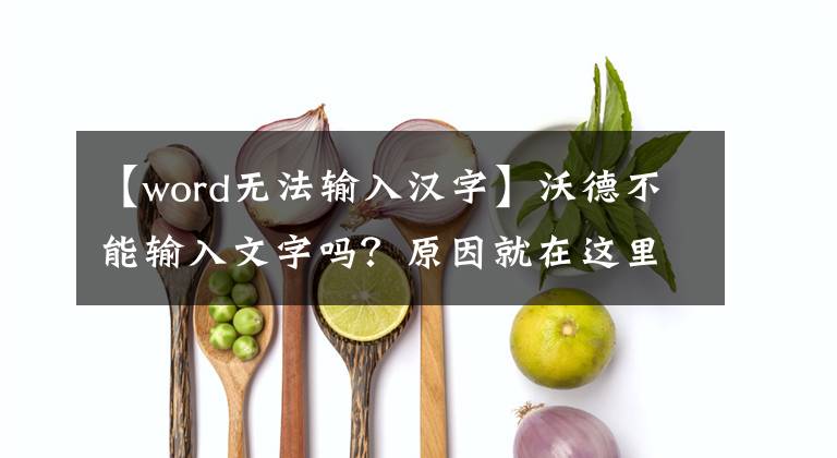 【word無法輸入漢字】沃德不能輸入文字嗎？原因就在這里！請使用這兩個提示立即解決。