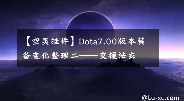 【空靈掛件】Dota7.00版本裝備變化整理二——支援法衣