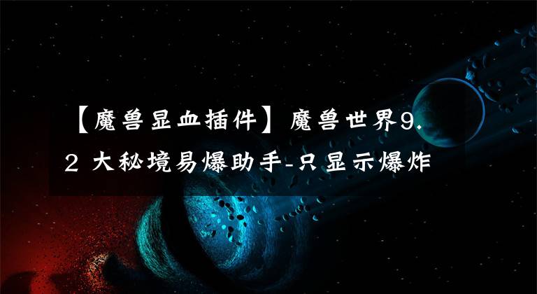 【魔獸顯血插件】魔獸世界9.2 大秘境易爆助手-只顯示爆炸物血條 1.0.5