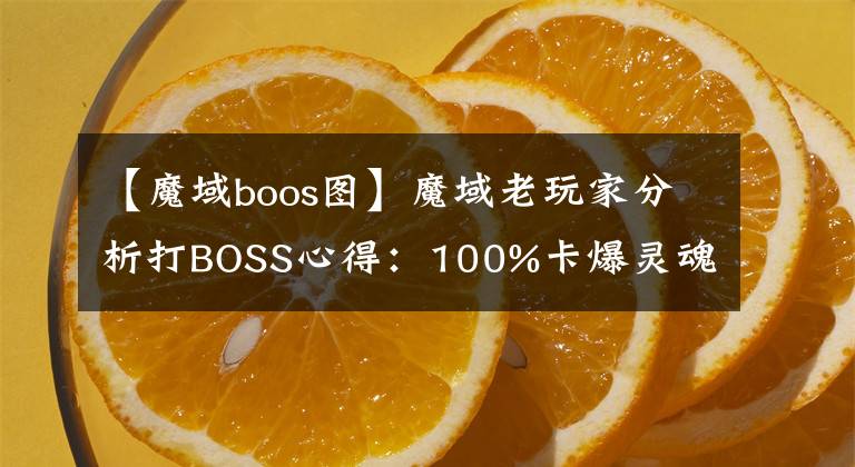 【魔域boos圖】魔域老玩家分析打BOSS心得：100%卡爆靈魂，每天爆上百靈魂不是夢