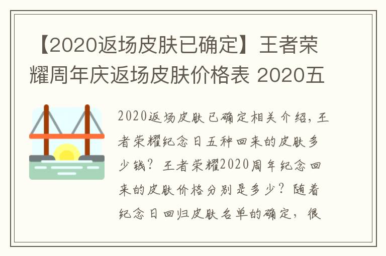 【2020返場(chǎng)皮膚已確定】王者榮耀周年慶返場(chǎng)皮膚價(jià)格表 2020五款返場(chǎng)皮膚要多少錢