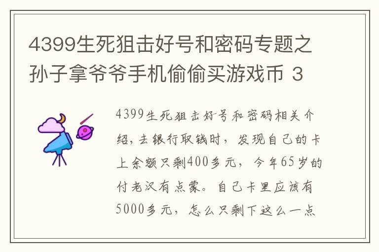 4399生死狙擊好號(hào)和密碼專題之孫子拿爺爺手機(jī)偷偷買游戲幣 3個(gè)多月充值4588元