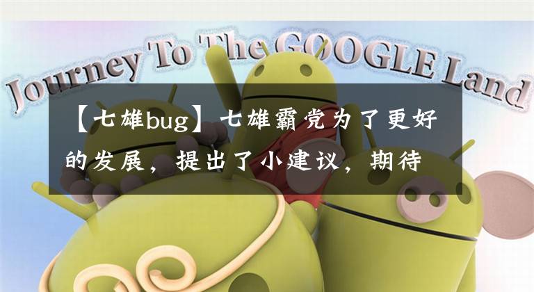 【七雄bug】七雄霸黨為了更好的發(fā)展，提出了小建議，期待通過。