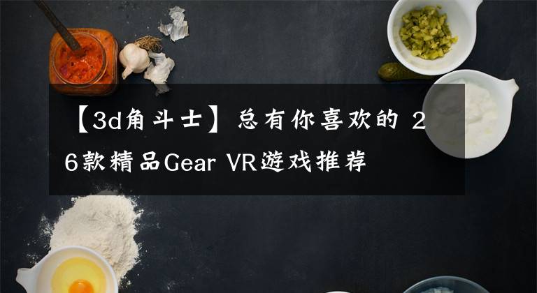 【3d角斗士】總有你喜歡的 26款精品Gear VR游戲推薦