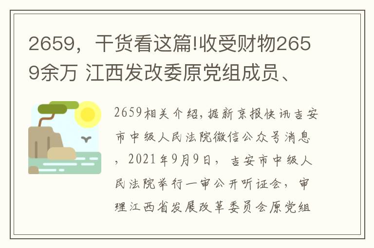 2659，干貨看這篇!收受財(cái)物2659余萬(wàn) 江西發(fā)改委原黨組成員、副主任周光華受審