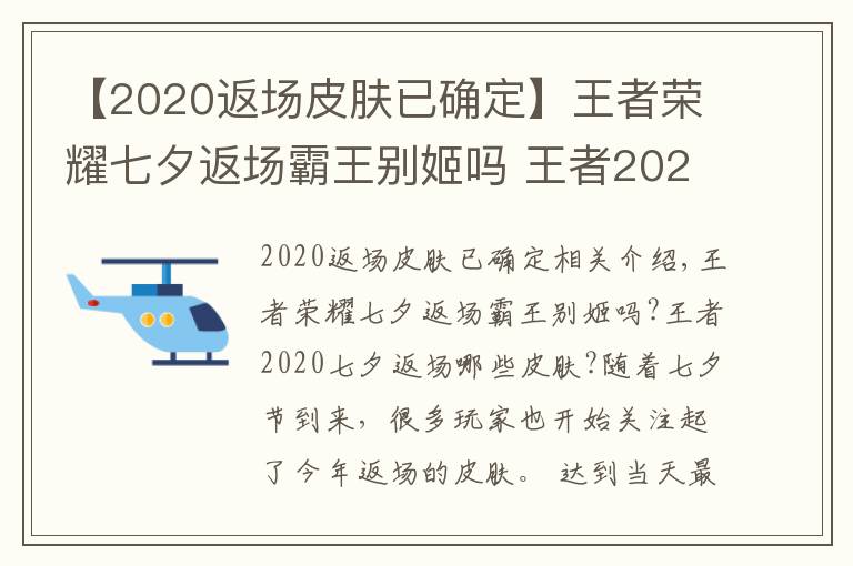 【2020返場(chǎng)皮膚已確定】王者榮耀七夕返場(chǎng)霸王別姬嗎 王者2020七夕返場(chǎng)皮膚