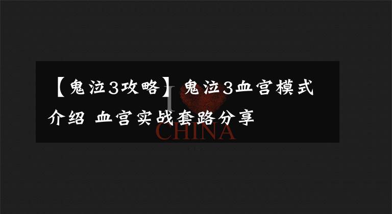 【鬼泣3攻略】鬼泣3血宮模式介紹 血宮實(shí)戰(zhàn)套路分享