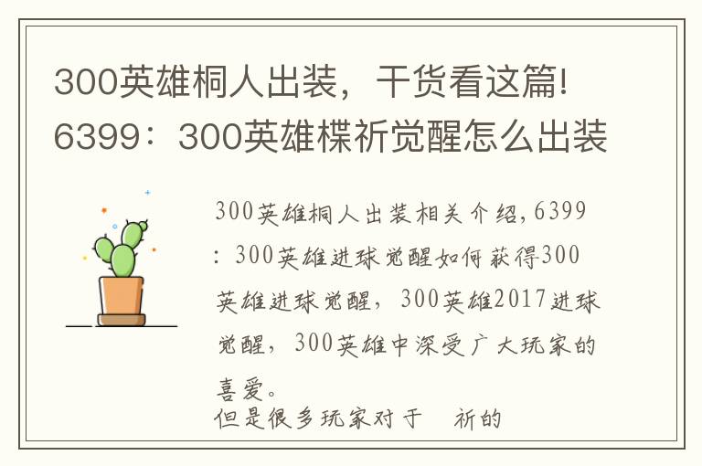 300英雄桐人出裝，干貨看這篇!6399：300英雄楪祈覺醒怎么出裝 300英雄楪祈覺醒出裝加點(diǎn)