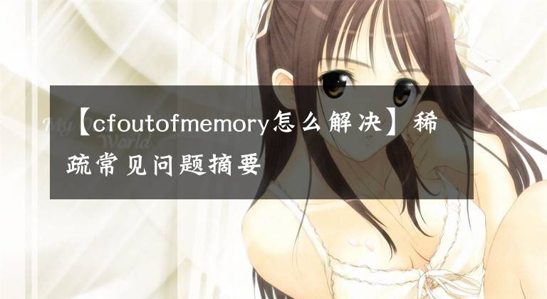 【cfoutofmemory怎么解決】稀疏常見問題摘要