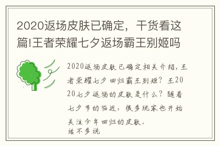 2020返場皮膚已確定，干貨看這篇!王者榮耀七夕返場霸王別姬嗎 王者2020七夕返場皮膚