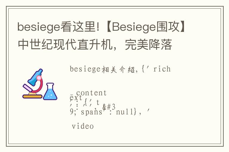 besiege看這里!【Besiege圍攻】中世紀現(xiàn)代直升機，完美降落