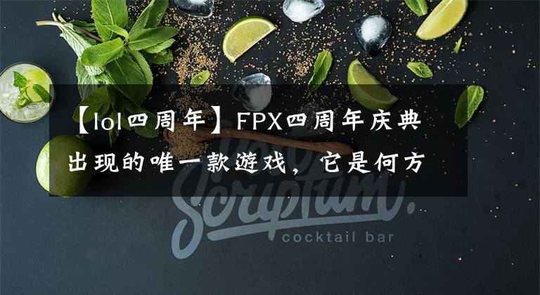 【lol四周年】FPX四周年慶典出現(xiàn)的唯一款游戲，它是何方神圣