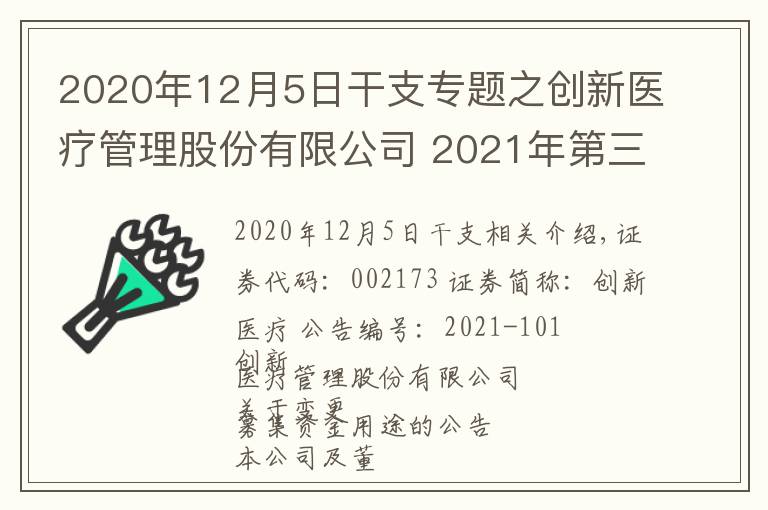 2020年12月5日干支專題之創(chuàng)新醫(yī)療管理股份有限公司 2021年第三季度報告