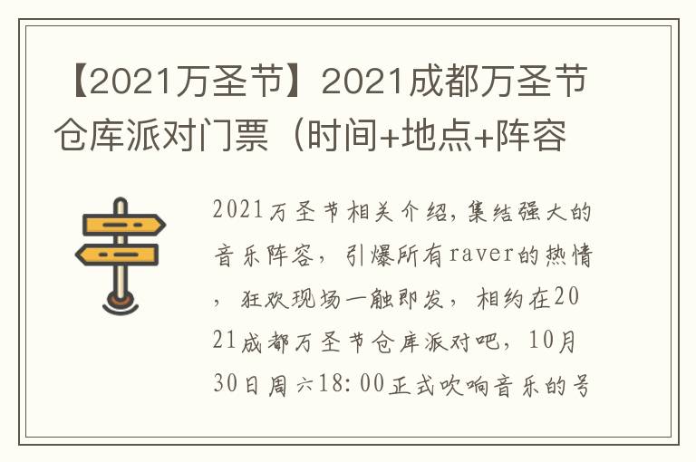 【2021萬圣節(jié)】2021成都萬圣節(jié)倉庫派對門票（時間+地點+陣容詳情）