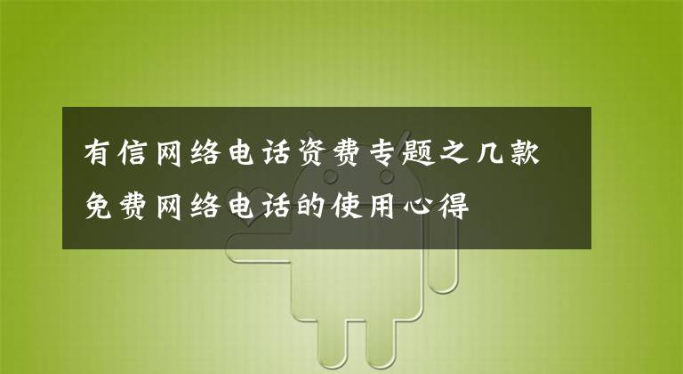 有信網(wǎng)絡(luò)電話資費專題之幾款免費網(wǎng)絡(luò)電話的使用心得