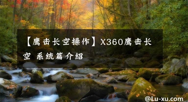 【鷹擊長空操作】X360鷹擊長空 系統(tǒng)篇介紹