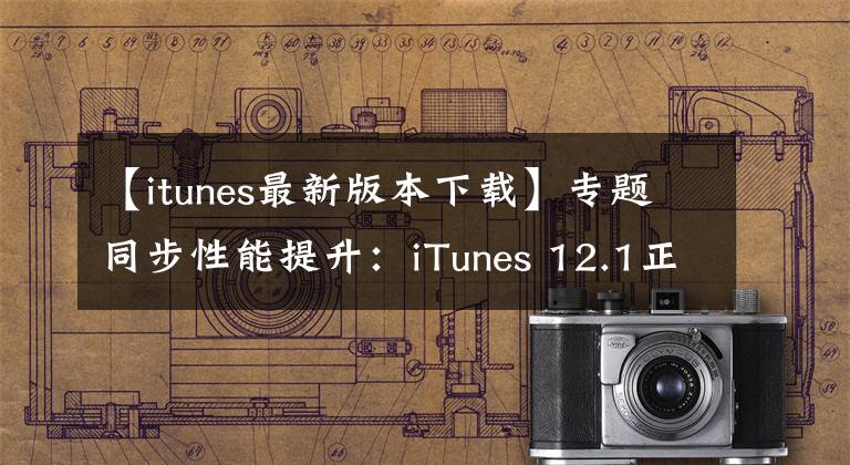 【itunes最新版本下載】專題同步性能提升：iTunes 12.1正式版下載