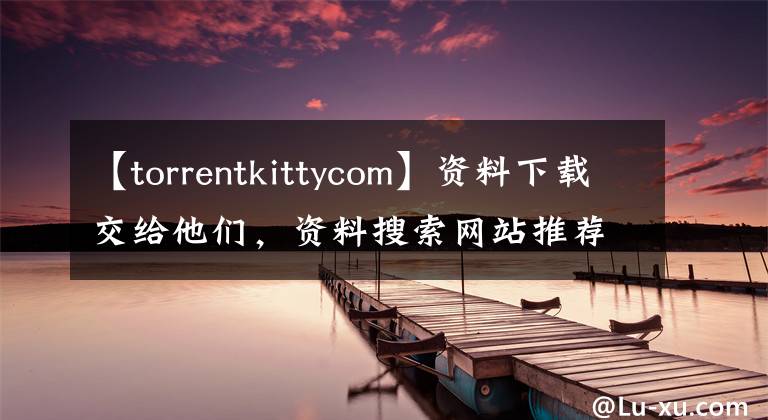 【torrentkittycom】資料下載交給他們，資料搜索網(wǎng)站推薦給他們。