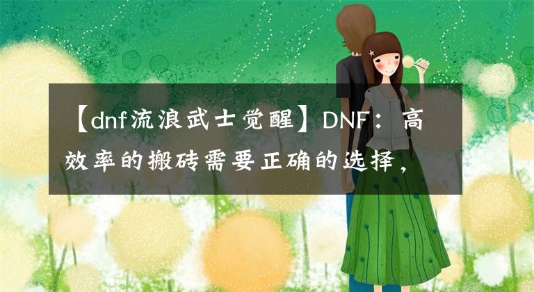 【dnf流浪武士覺醒】DNF：高效率的搬磚需要正確的選擇，現(xiàn)版本強勢職業(yè)推薦