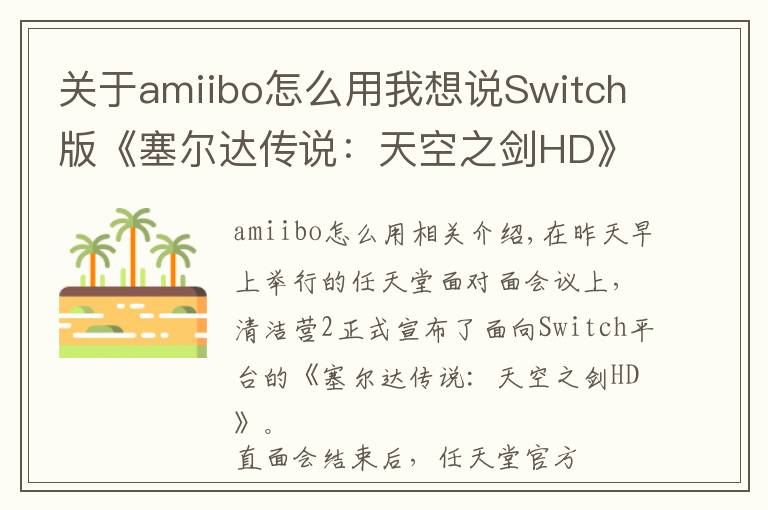 關(guān)于amiibo怎么用我想說Switch版《塞爾達(dá)傳說：天空之劍HD》支持Amiibo