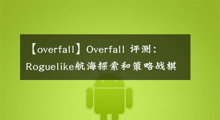 【overfall】Overfall 評測：Roguelike航海探索和策略戰(zhàn)棋