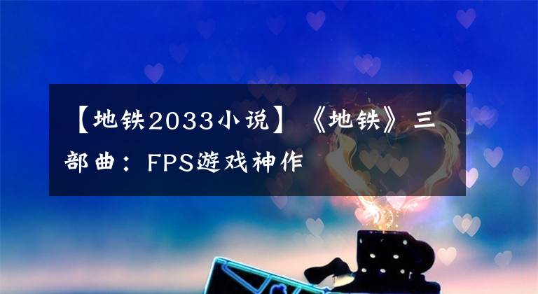 【地鐵2033小說】《地鐵》三部曲：FPS游戲神作