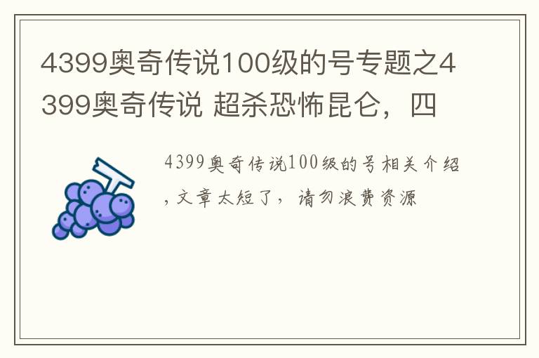 4399奧奇?zhèn)髡f100級(jí)的號(hào)專題之4399奧奇?zhèn)髡f 超殺恐怖昆侖，四連殺出手，女帝無力招架