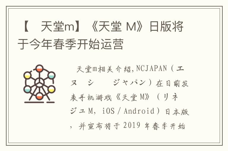 【   天堂m】《天堂 M》日版將于今年春季開始運(yùn)營