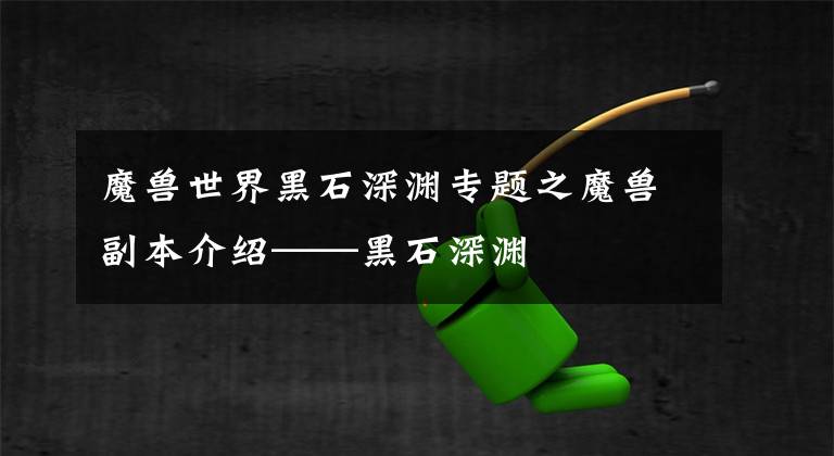 魔獸世界黑石深淵專題之魔獸副本介紹——黑石深淵