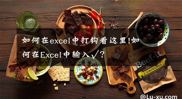 如何在excel中打鉤看這里!如何在Excel中輸入√？