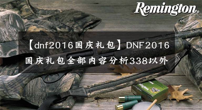 【dnf2016國慶禮包】DNF2016國慶禮包全部內容分析338以外的199