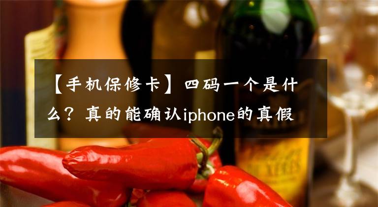 【手機保修卡】四碼一個是什么？真的能確認iphone的真假嗎？