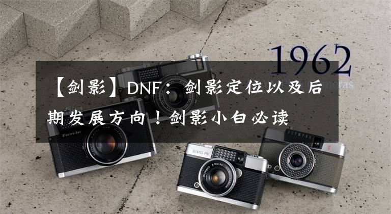 【劍影】DNF：劍影定位以及后期發(fā)展方向！劍影小白必讀