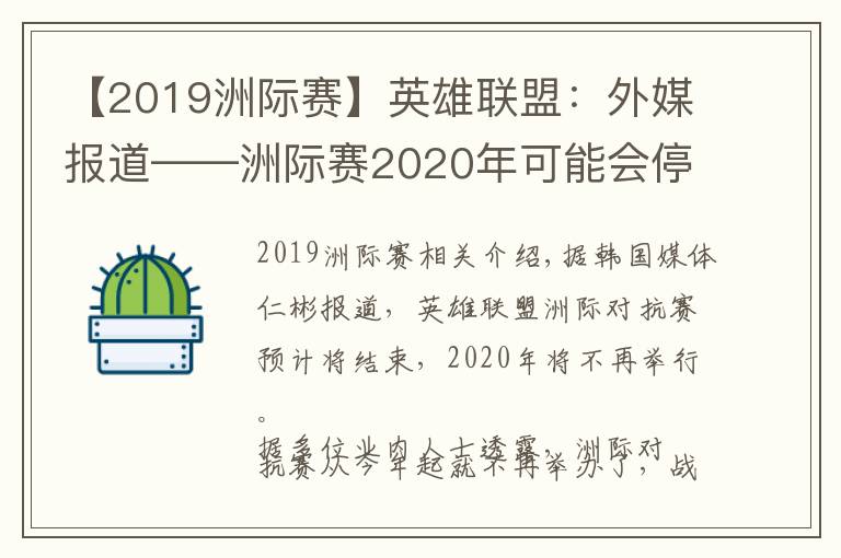 【2019洲際賽】英雄聯(lián)盟：外媒報道——洲際賽2020年可能會停止舉辦