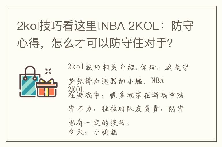 2kol技巧看這里!NBA 2KOL：防守心得，怎么才可以防守住對手？