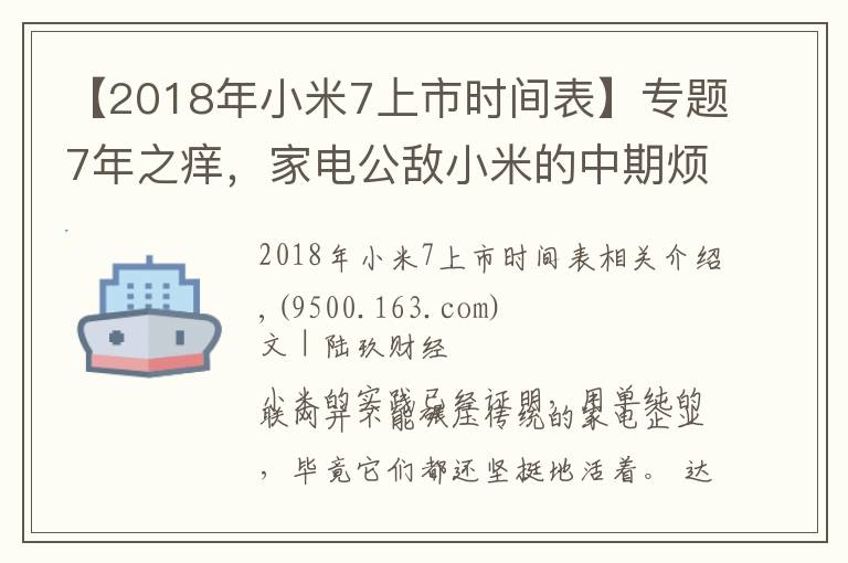 【2018年小米7上市時(shí)間表】專(zhuān)題7年之癢，家電公敵小米的中期煩惱