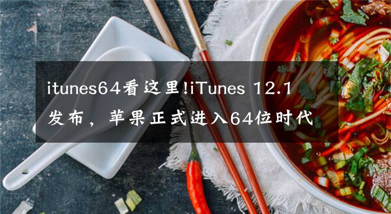 itunes64看這里!iTunes 12.1發(fā)布，蘋果正式進(jìn)入64位時(shí)代！